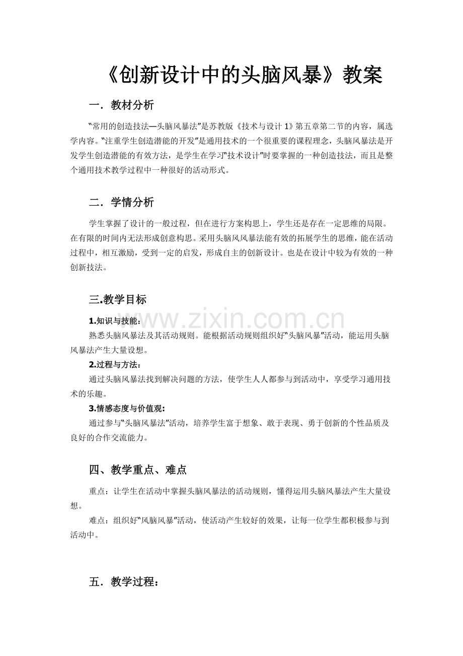 《创新设计中的头脑风暴》教案.doc_第1页
