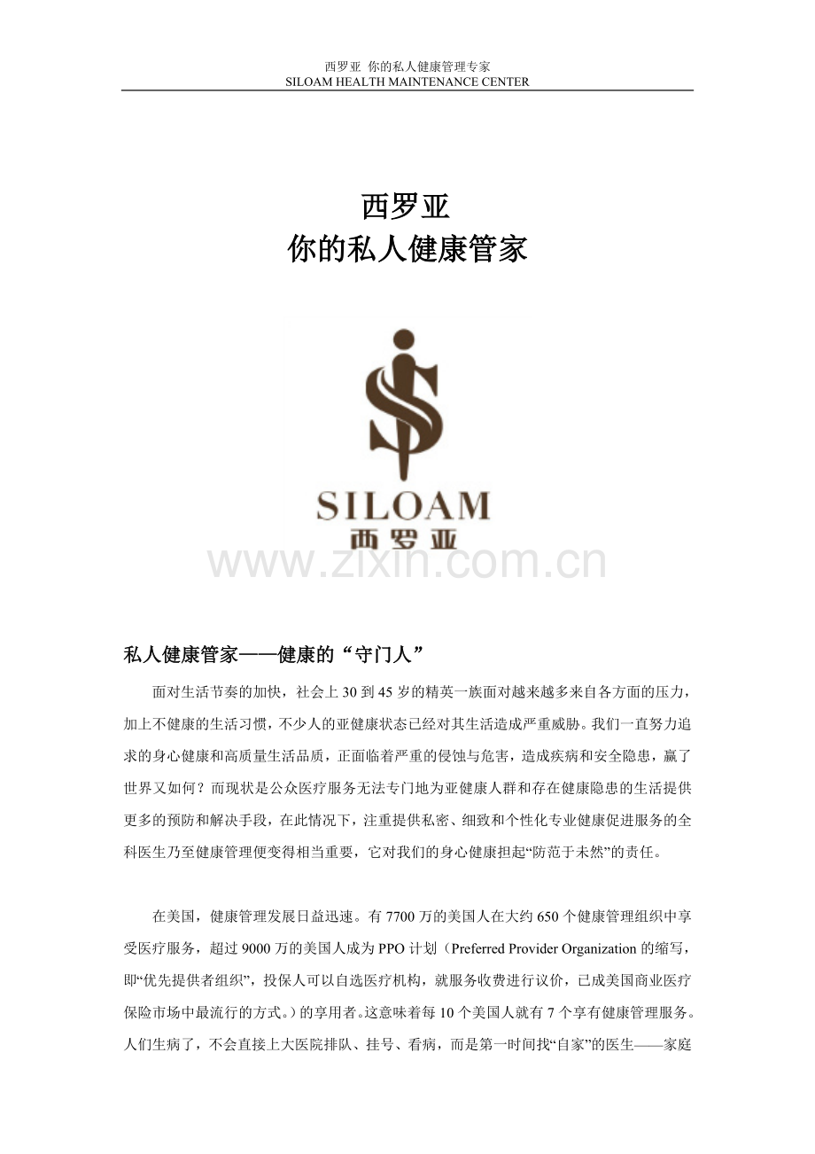 西罗亚：你的私人健康管家.doc_第1页