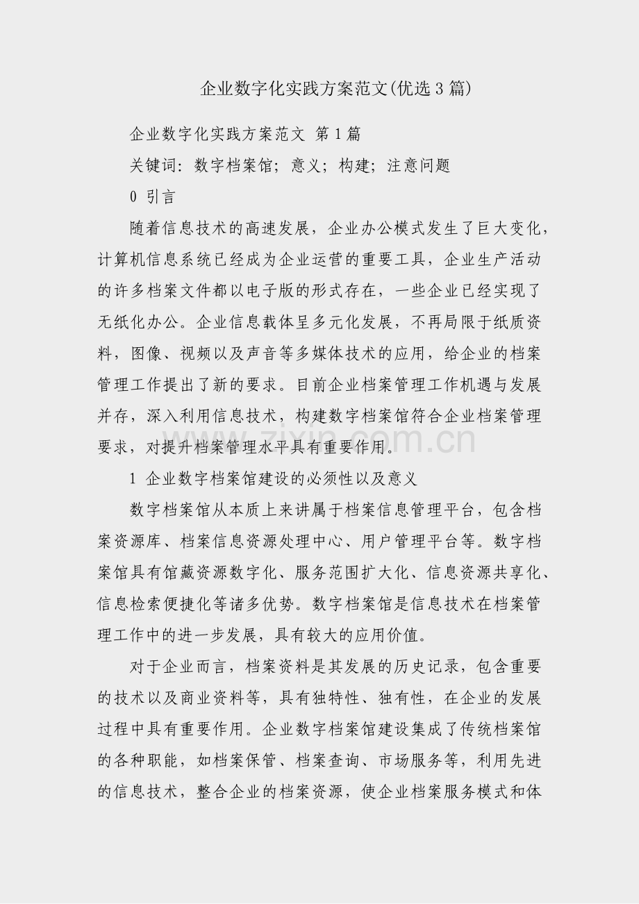 企业数字化实践方案范文(优选3篇).pdf_第1页
