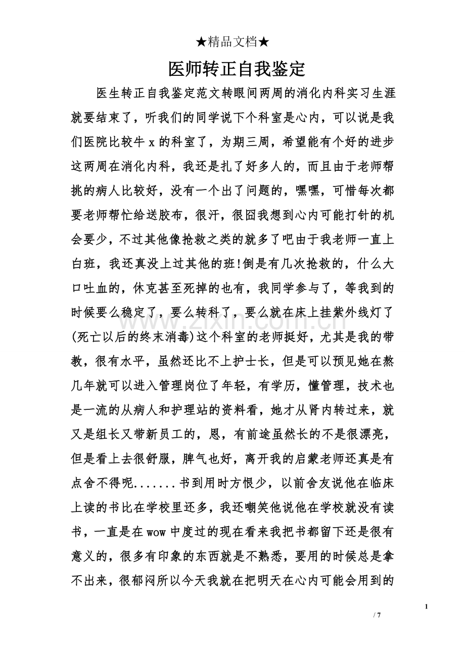 医师转正自我鉴定.doc_第1页