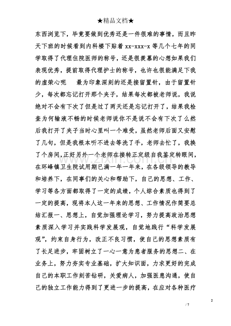 医师转正自我鉴定.doc_第2页