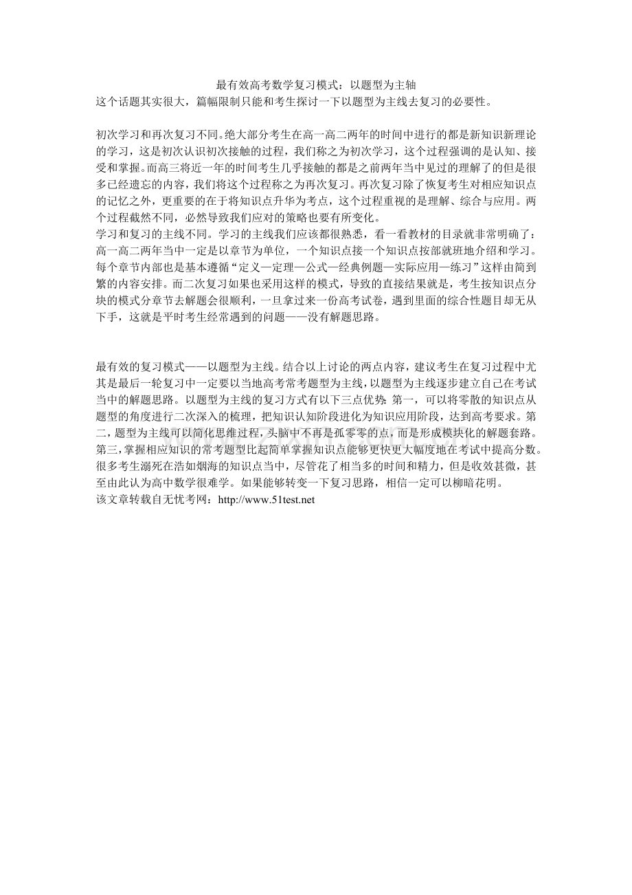 最有效高考数学复习模式.doc_第1页