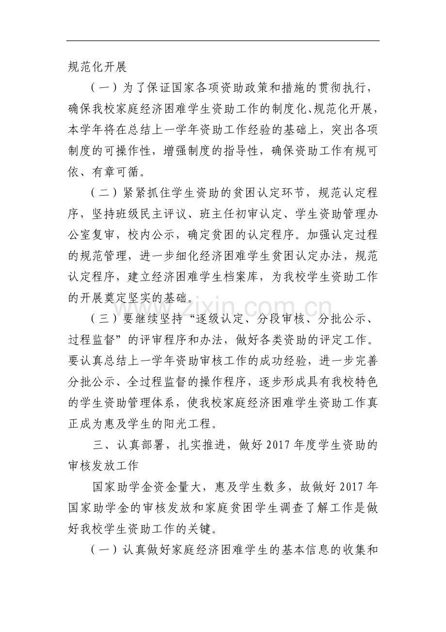 辉村小学2017年度学生资助工作宣传计划.doc_第2页