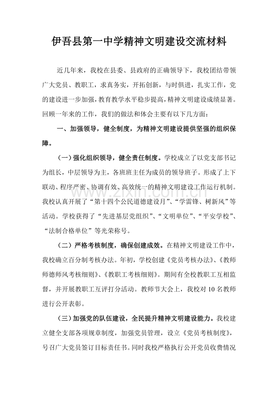 伊吾县第一中学精神文明建设交流材料.doc_第1页