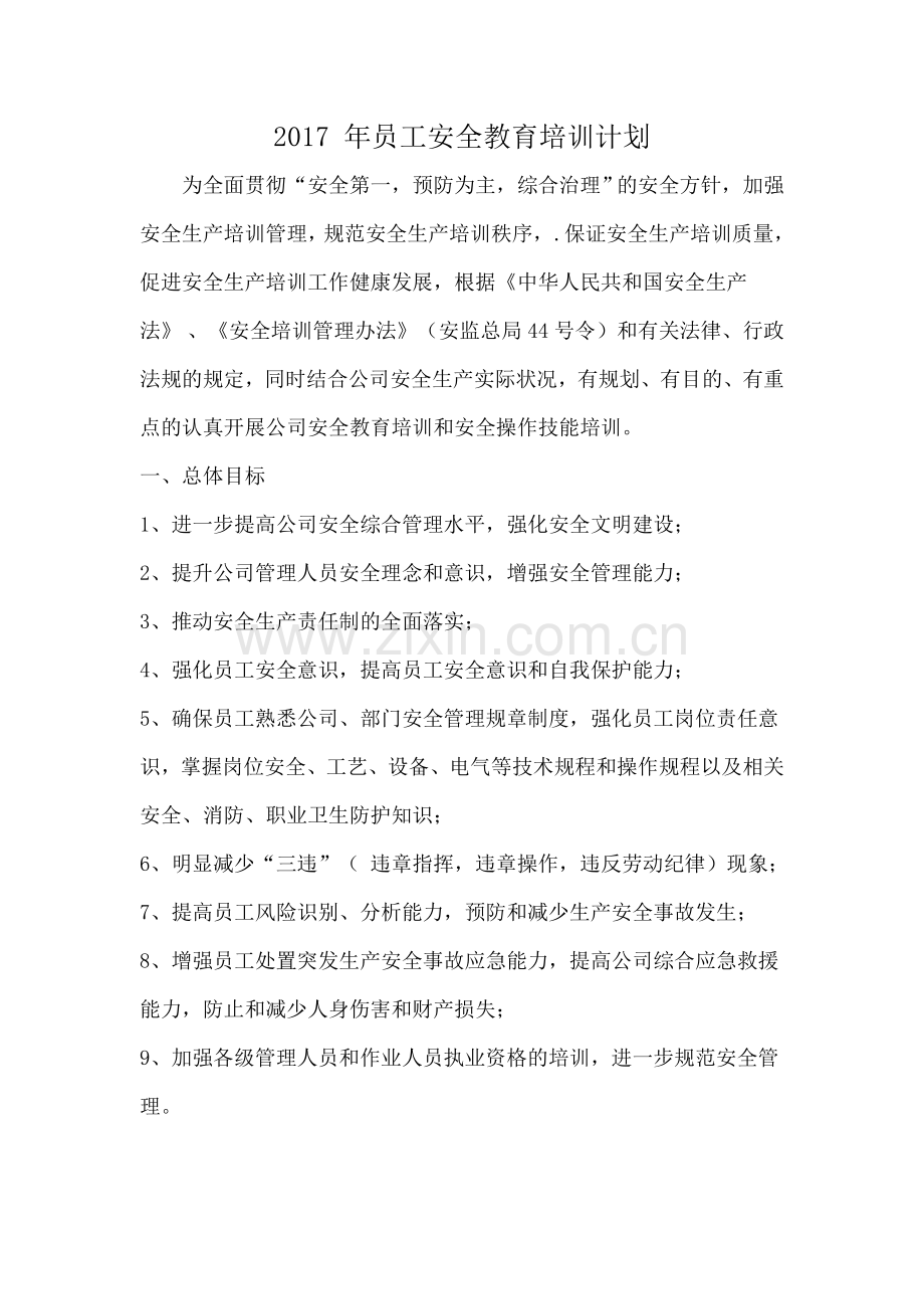 员工安全教育培训计划2017.doc_第1页