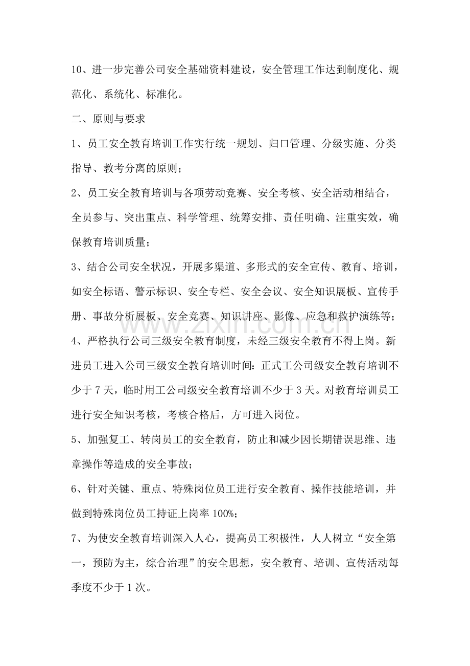 员工安全教育培训计划2017.doc_第2页