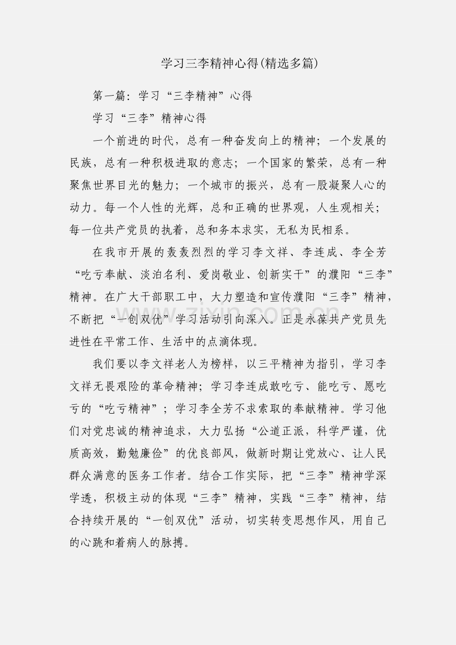 学习三李精神心得(多篇).docx_第1页