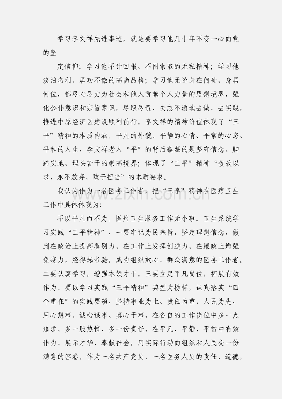 学习三李精神心得(多篇).docx_第2页