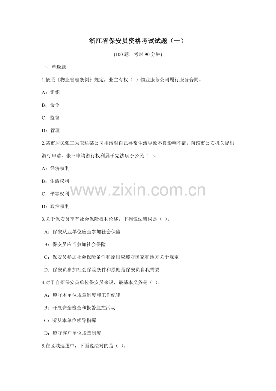 2021年浙江省保安员资格考试试题一.doc_第1页