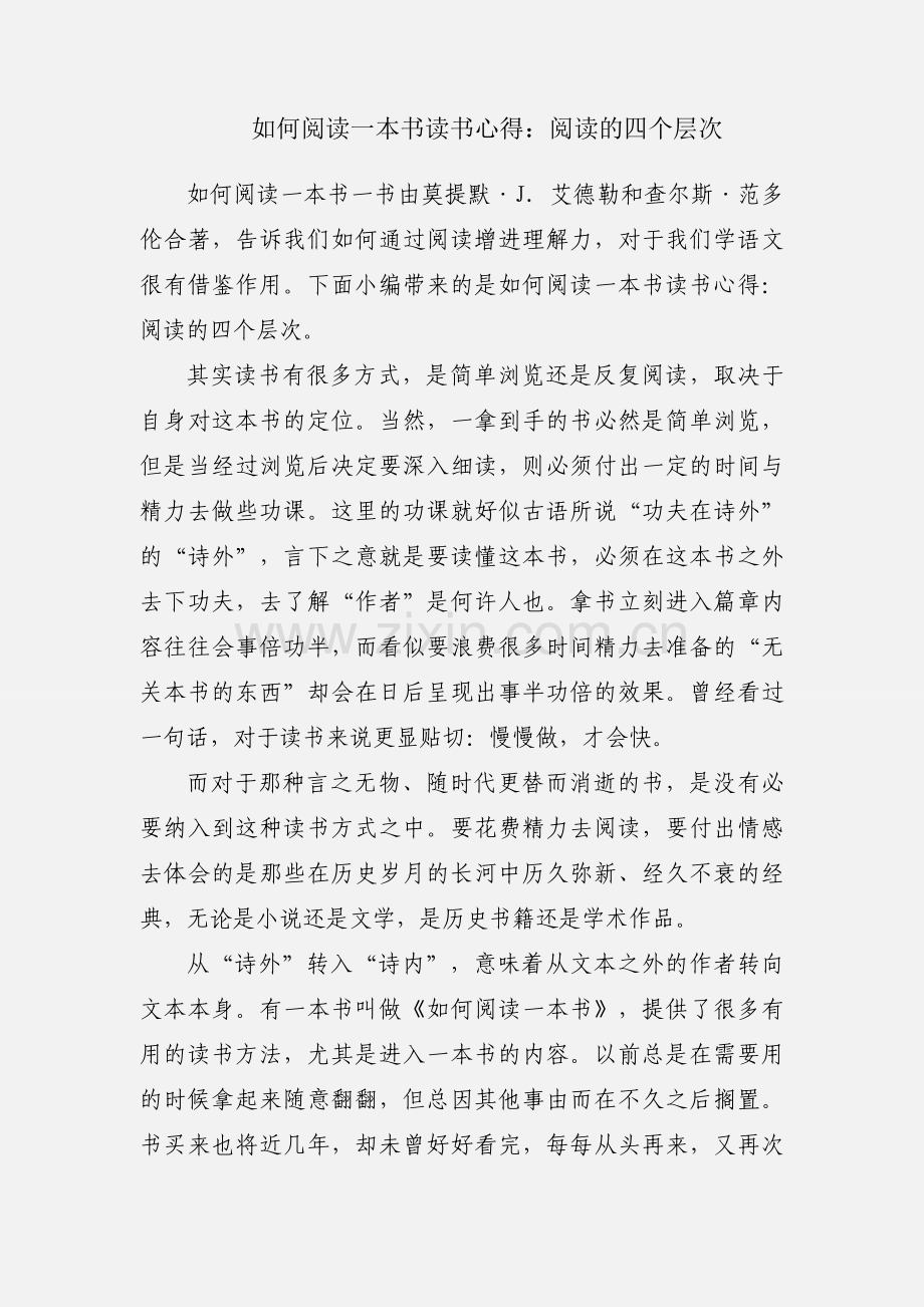 如何阅读一本书读书心得：阅读的四个层次.docx_第1页