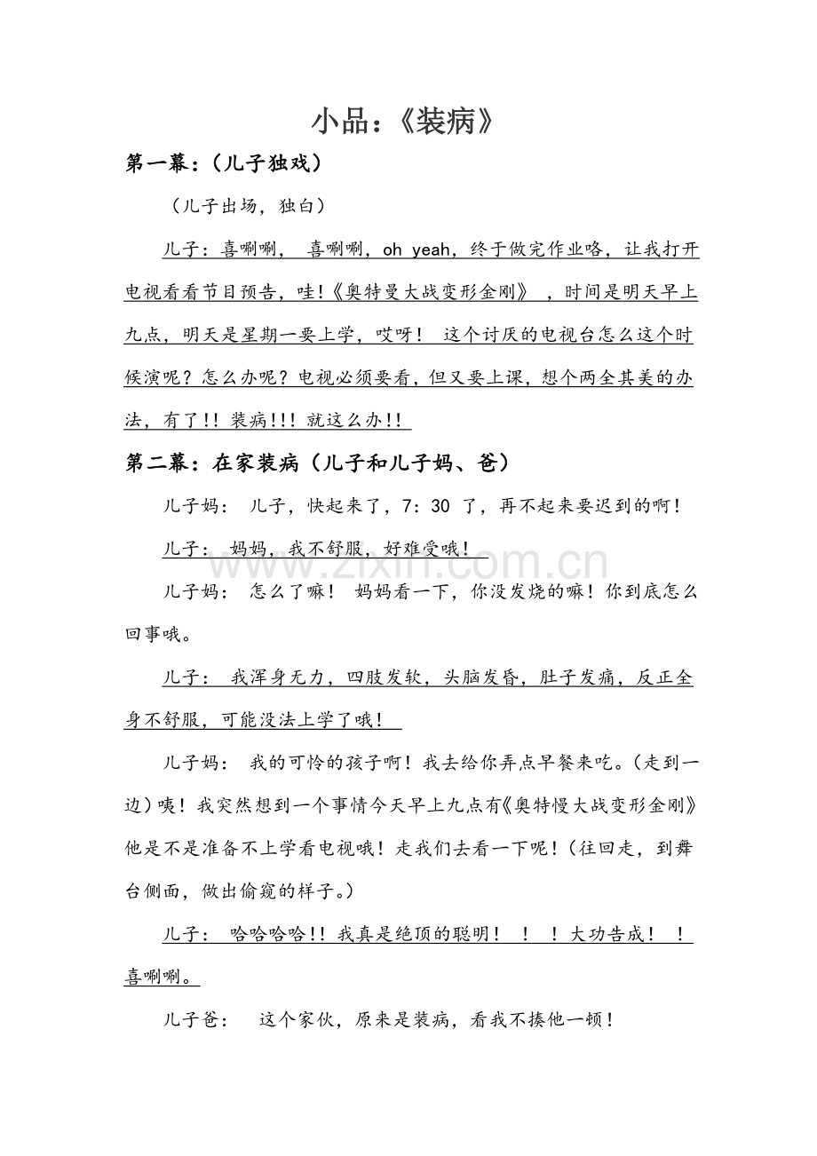 适合小学生表演的小品——《装病》.doc_第1页