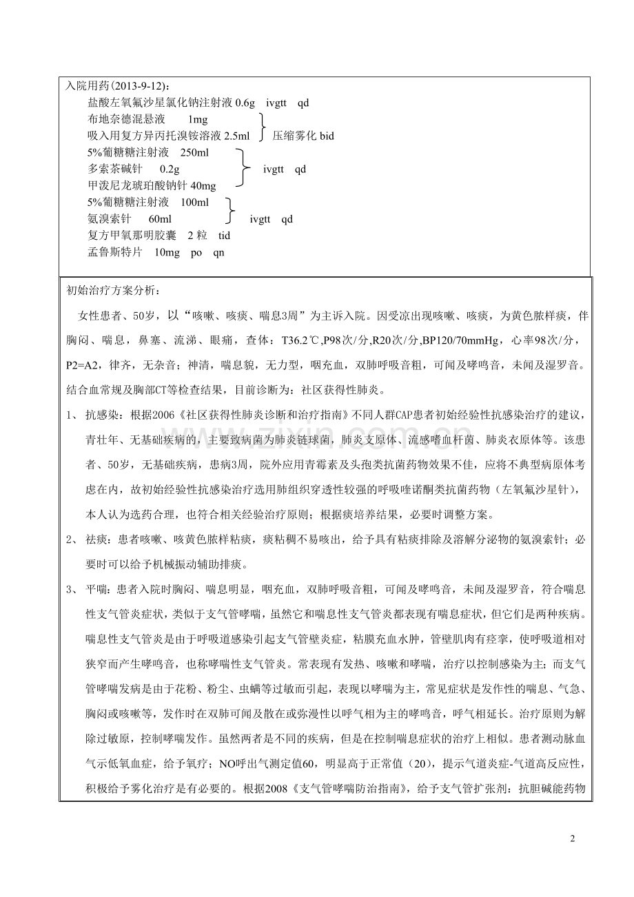 社区获得性肺炎-药历.doc_第2页