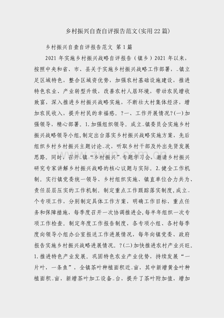 乡村振兴自查自评报告范文(实用22篇).pdf_第1页
