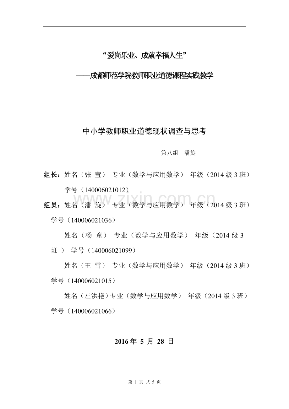 教师职业道德课程实践教学调查报告作业.doc_第1页