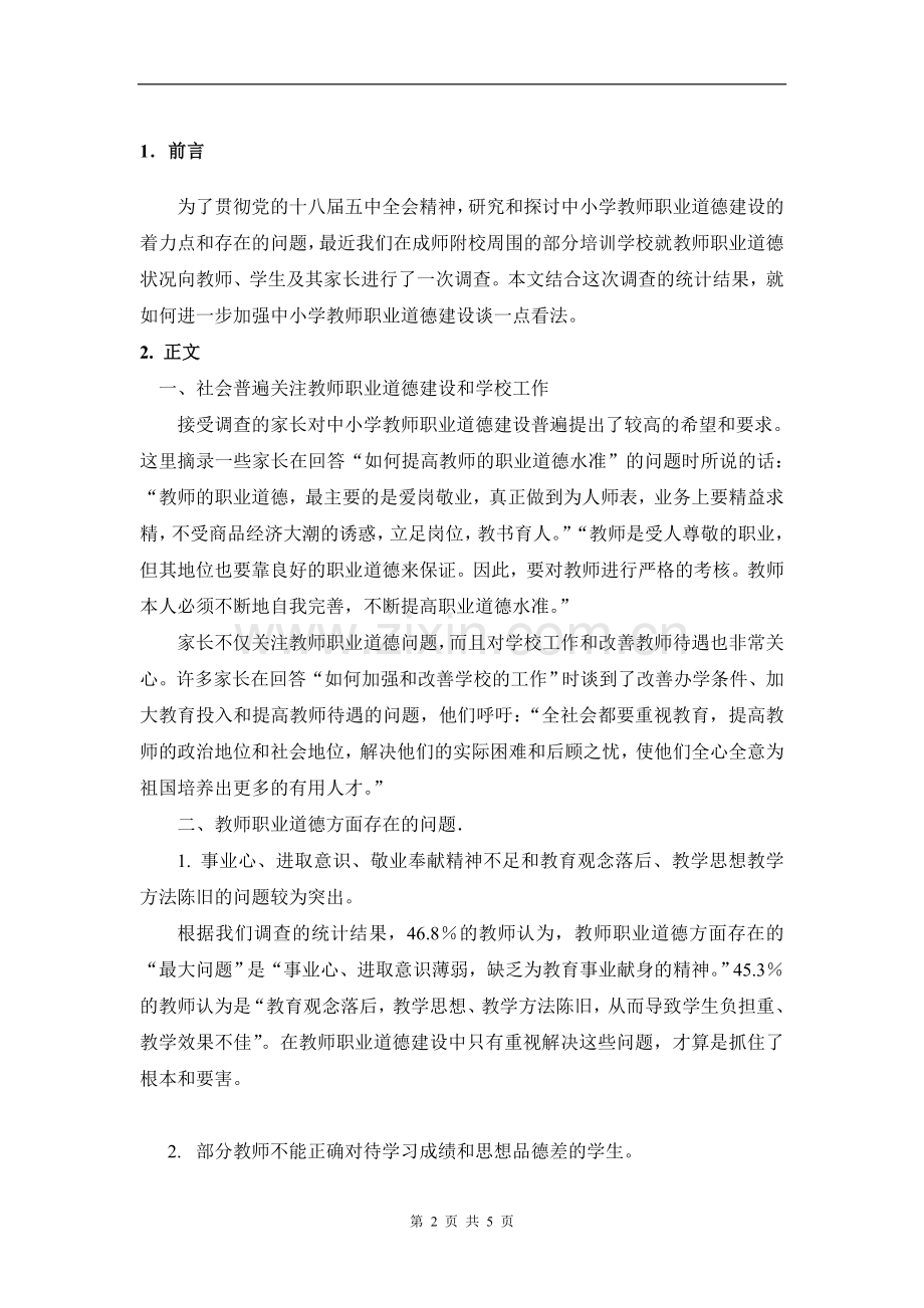 教师职业道德课程实践教学调查报告作业.doc_第2页