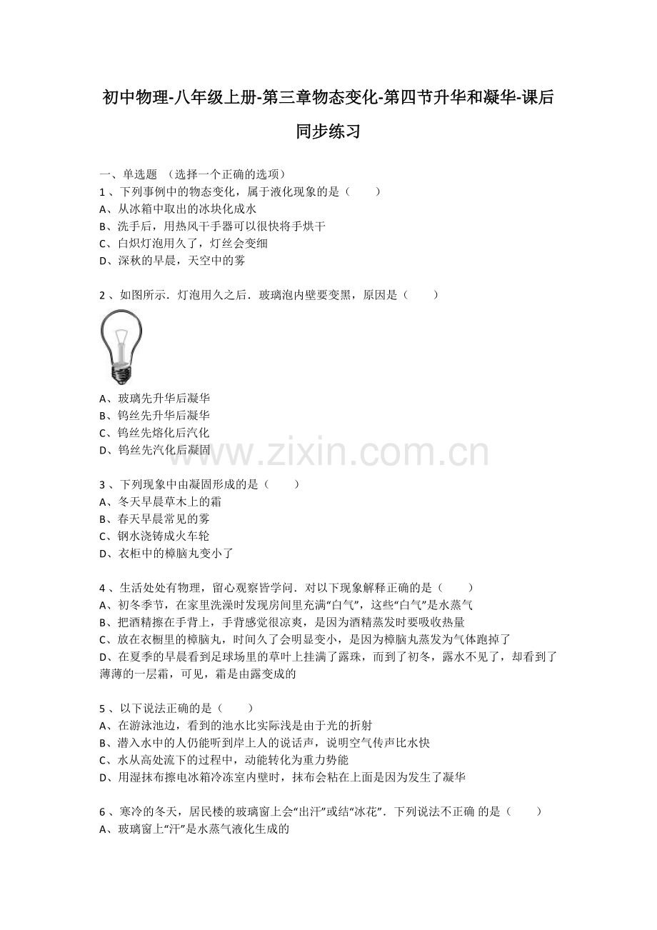 八上物理初中物理八年级第三章第四节升华和凝华课后同步练习.doc_第1页