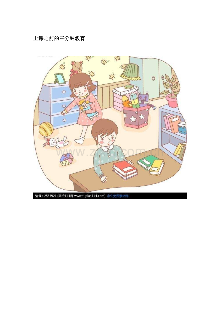 小学数学人教一年级可以用上课之前的三分钟教育.docx_第1页