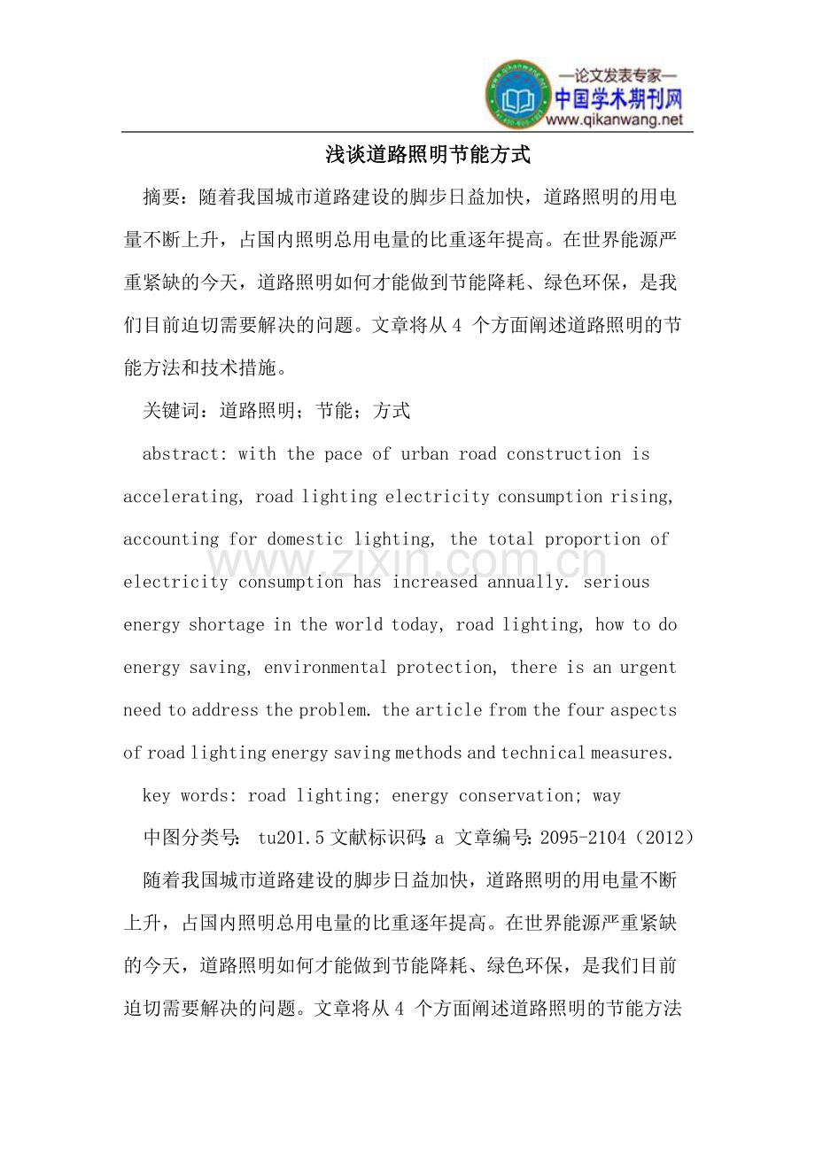 道路照明节能方式.doc_第1页