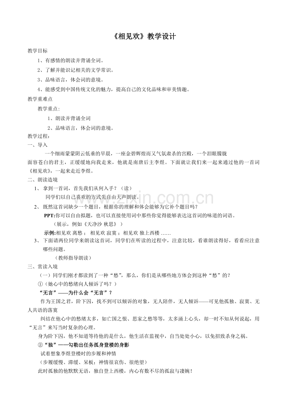 相见欢教学设计.docx_第1页
