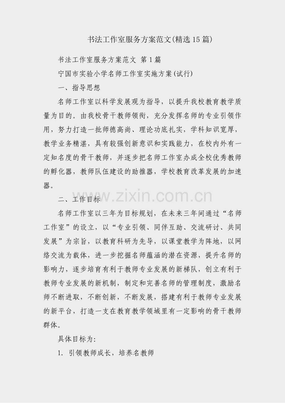 书法工作室服务方案范文(15篇).pdf_第1页