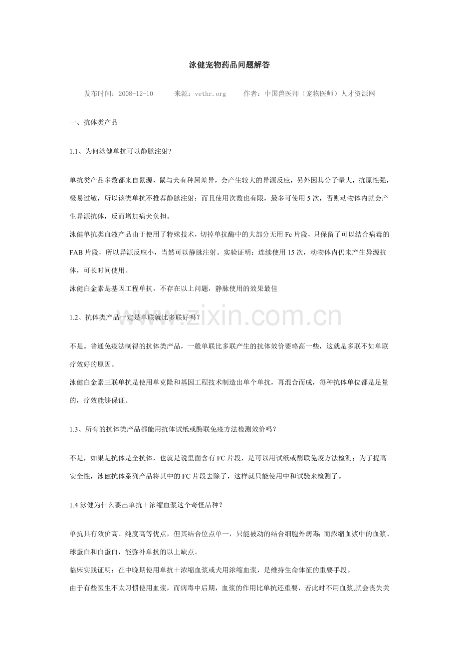 泳健宠物药品问题解答.doc_第1页