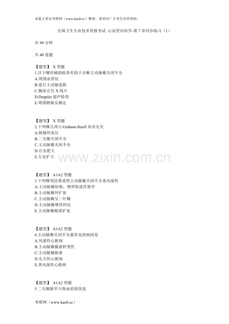 心血管内科学-第7章同步练习(1).doc_第1页
