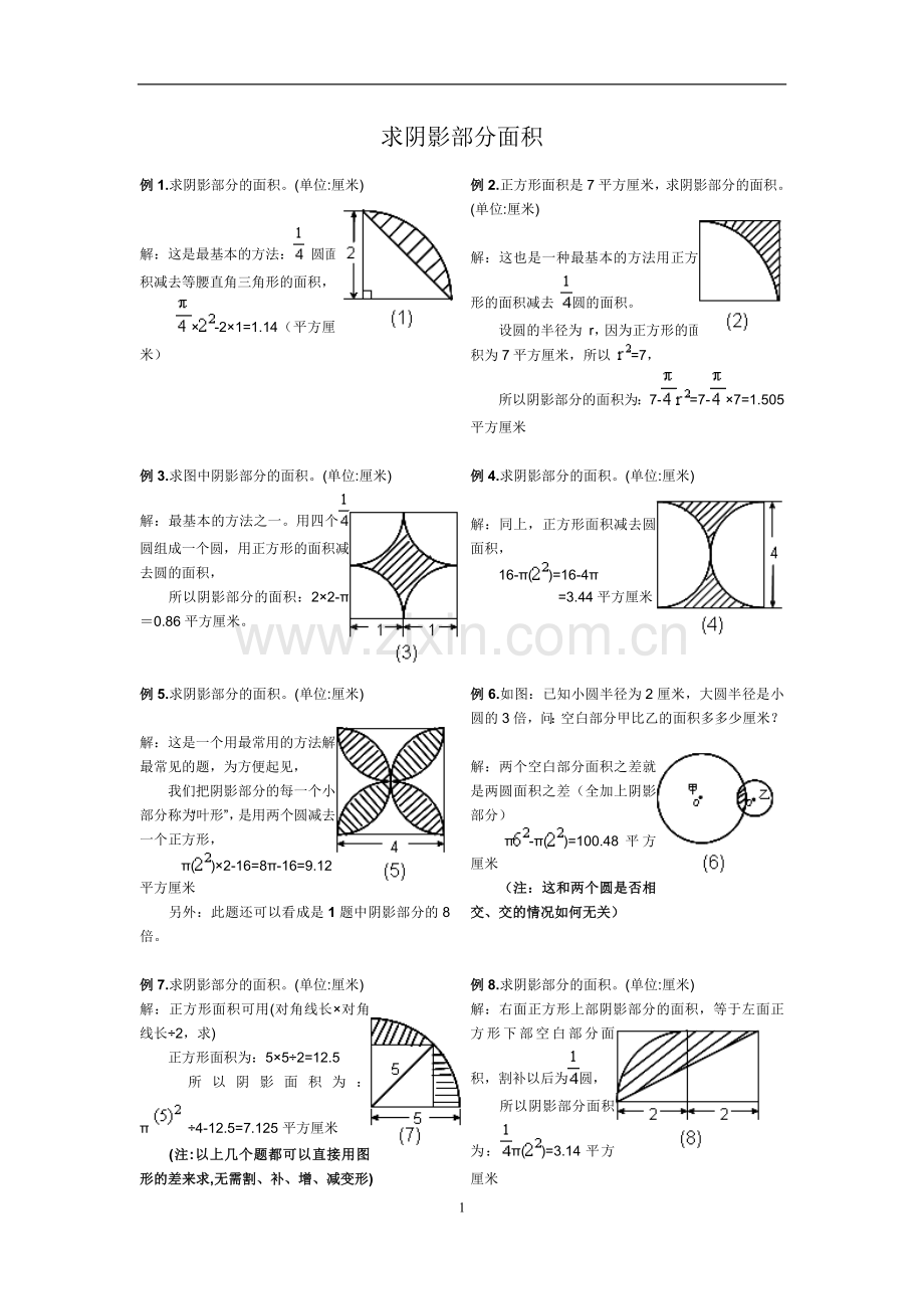 圆-阴影部分面积(含答案).doc_第1页