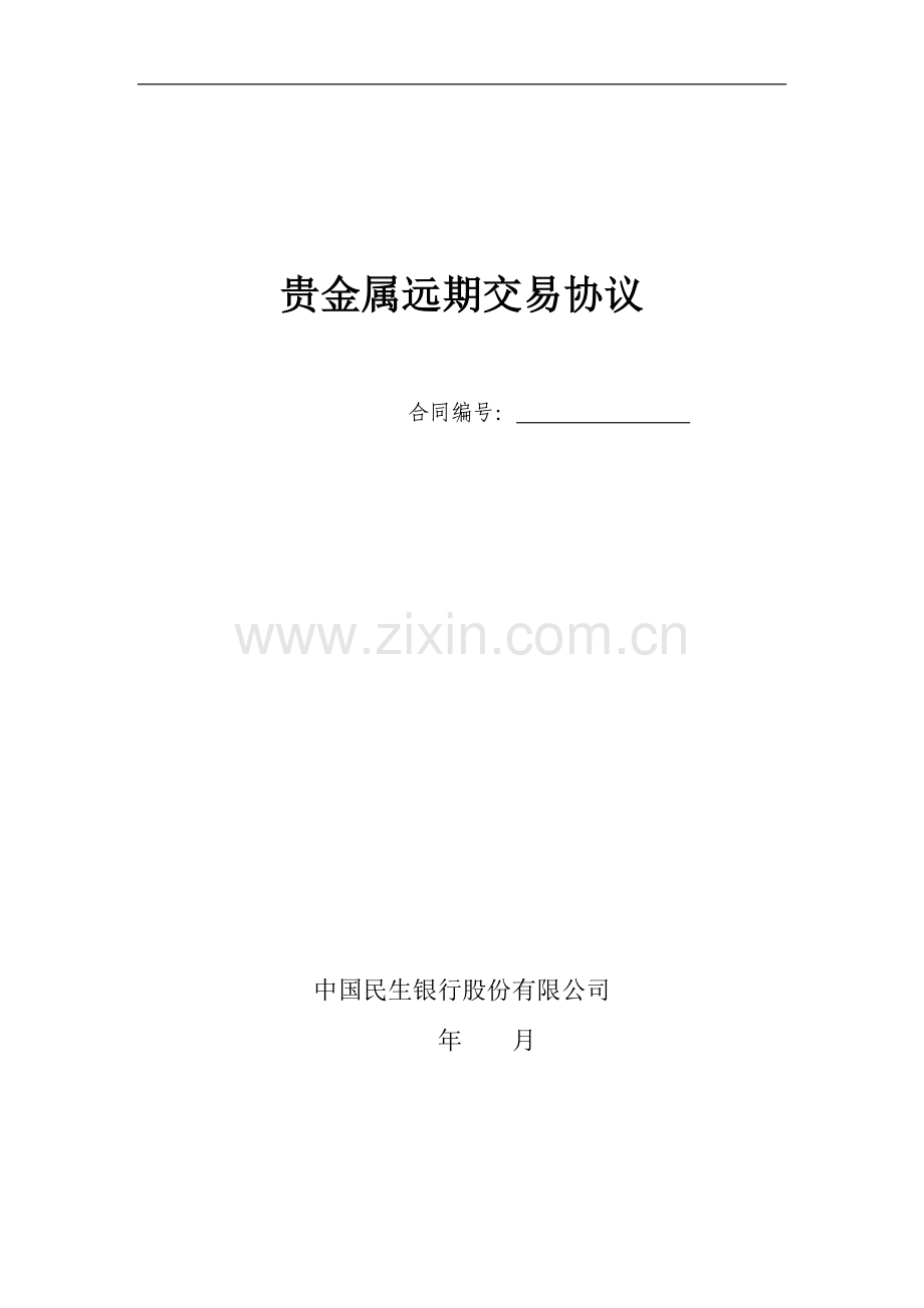 贵金属远期交易协议.doc_第1页