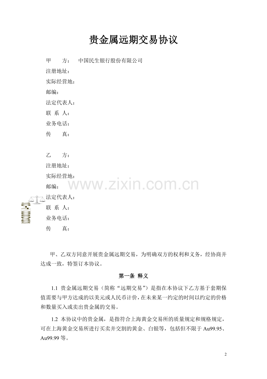贵金属远期交易协议.doc_第2页