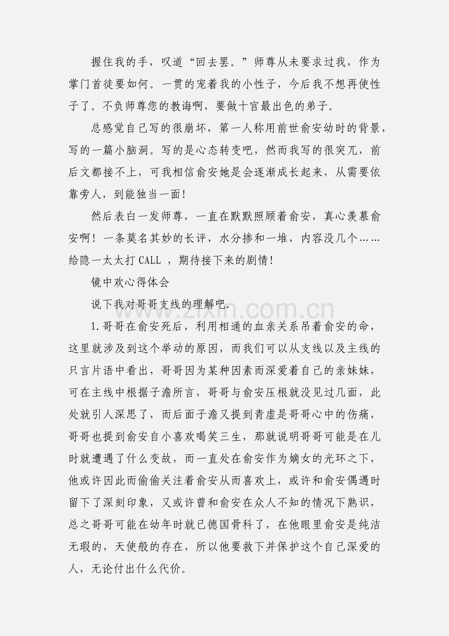 镜中欢心得体会 镜中欢观后感.docx_第2页