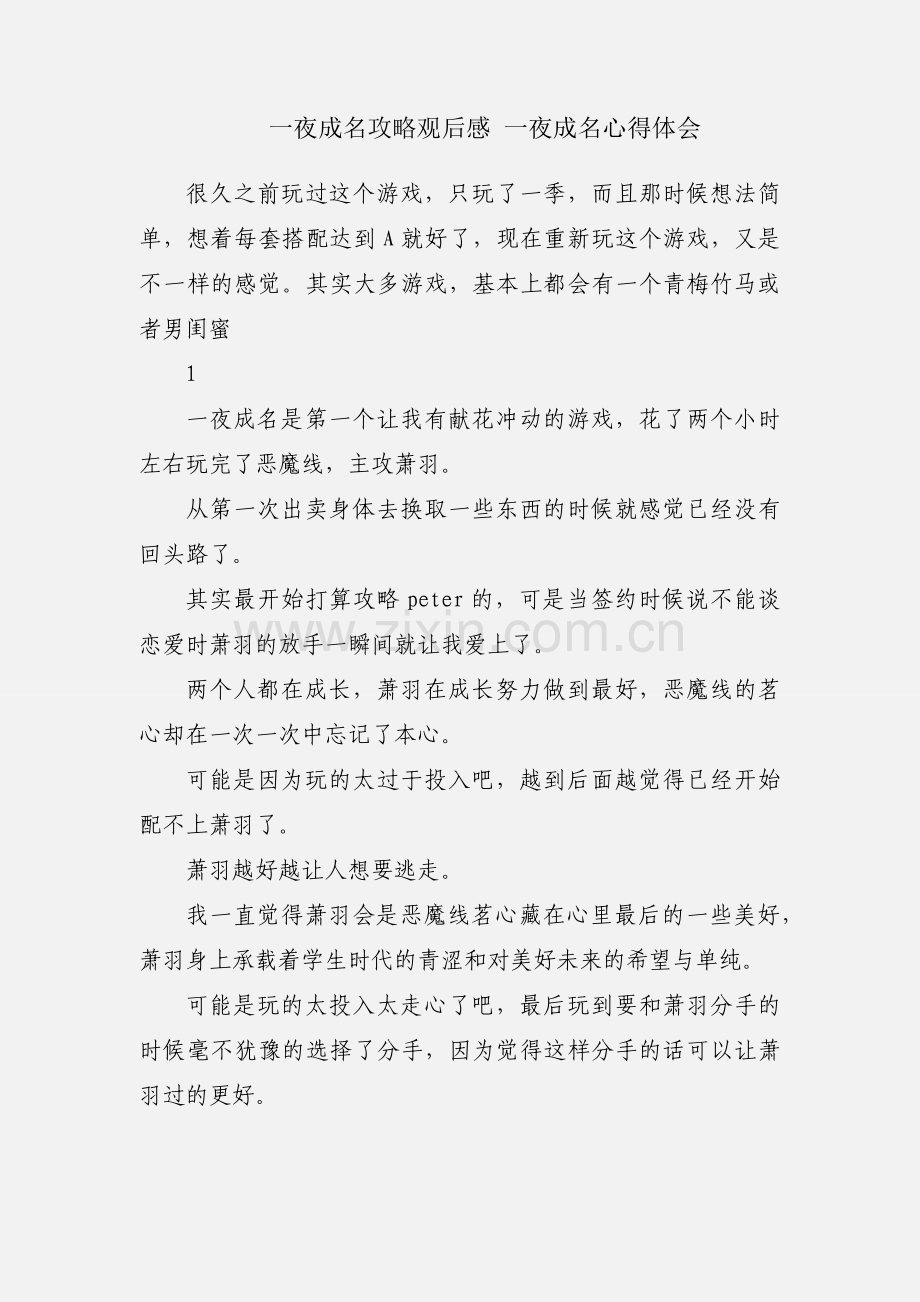 一夜成名攻略观后感 一夜成名心得体会.docx_第1页