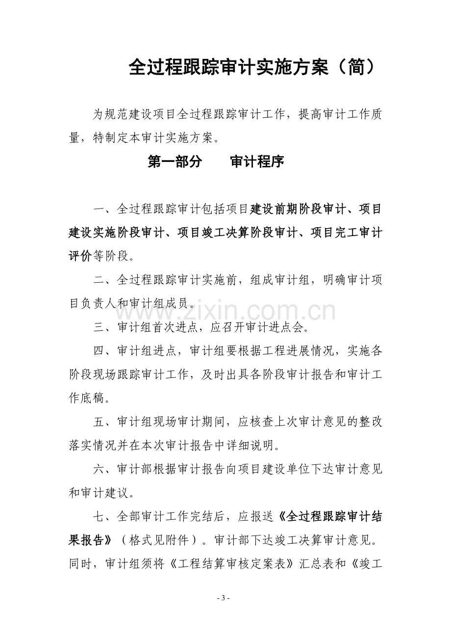 案例6全过程跟踪审计实施方案.doc_第1页