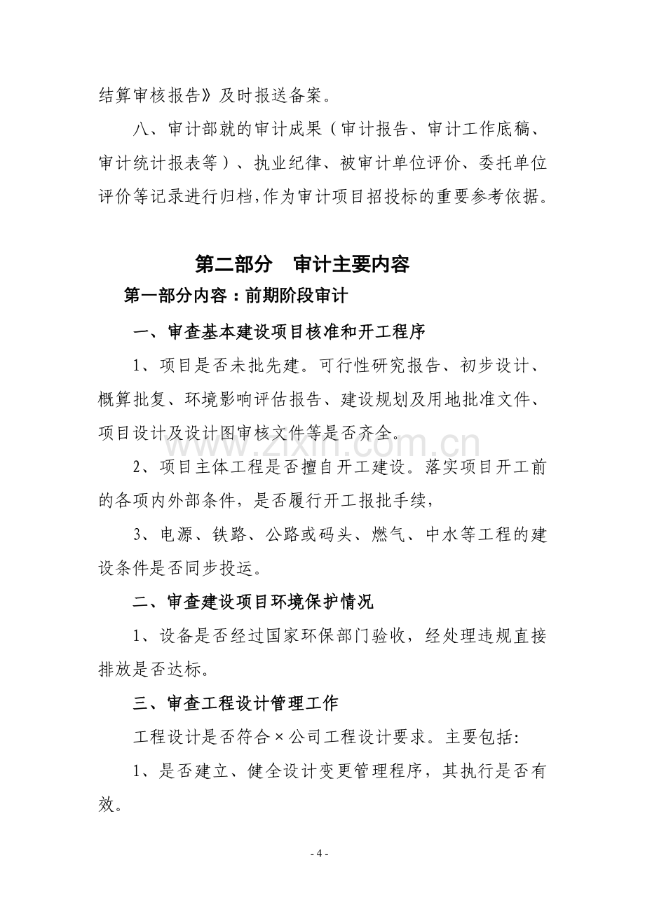案例6全过程跟踪审计实施方案.doc_第2页
