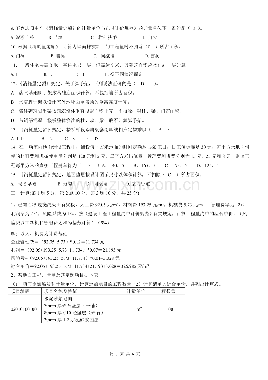 计量计价练习.doc_第2页