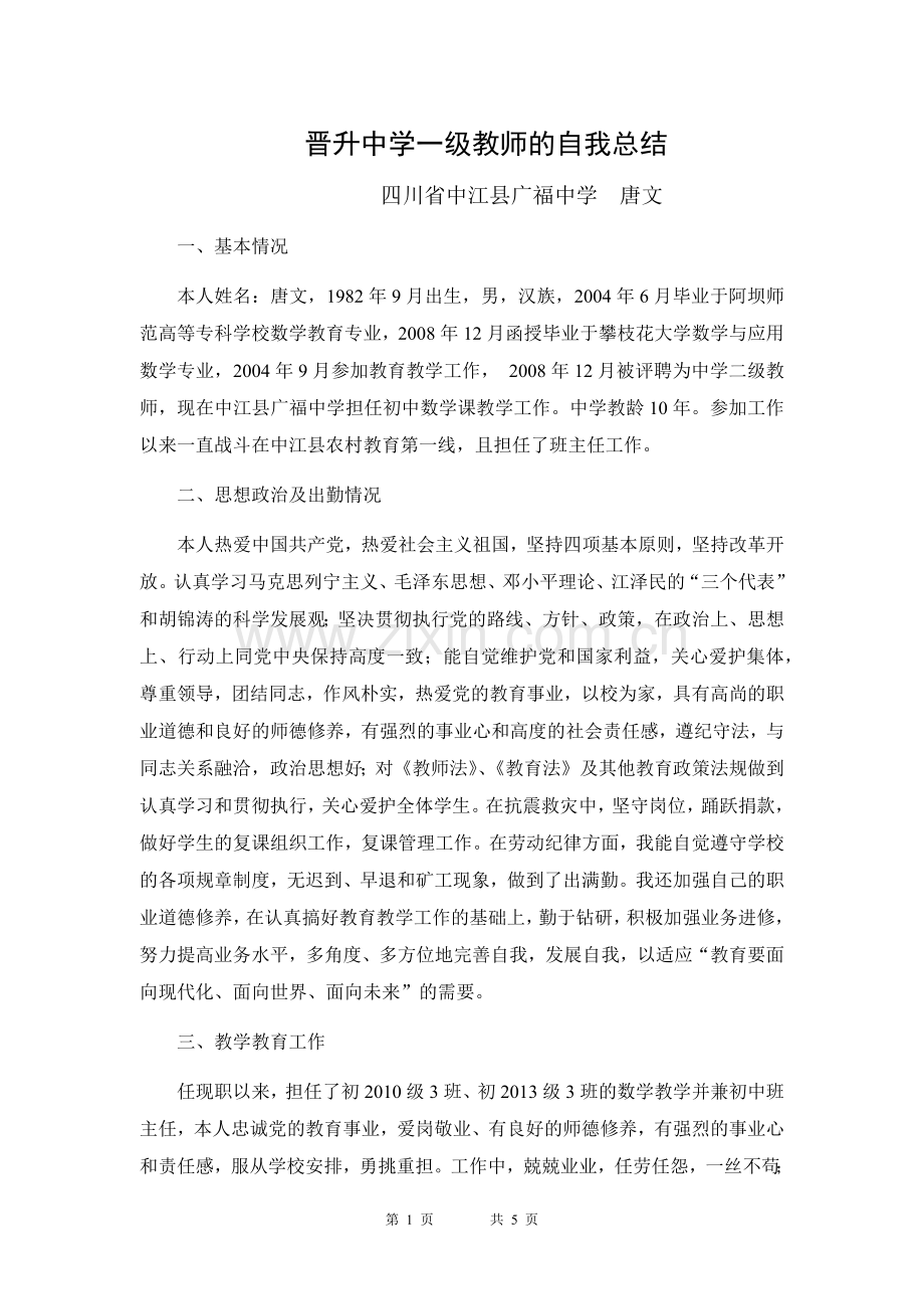业务总结晋升中学一级教师的自我总结.docx_第1页