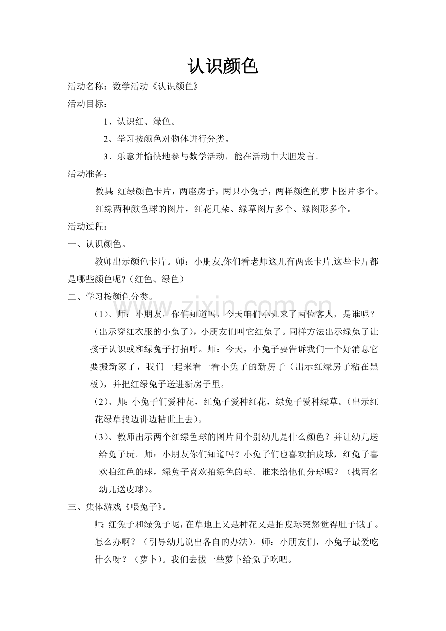 认识颜色.doc_第1页