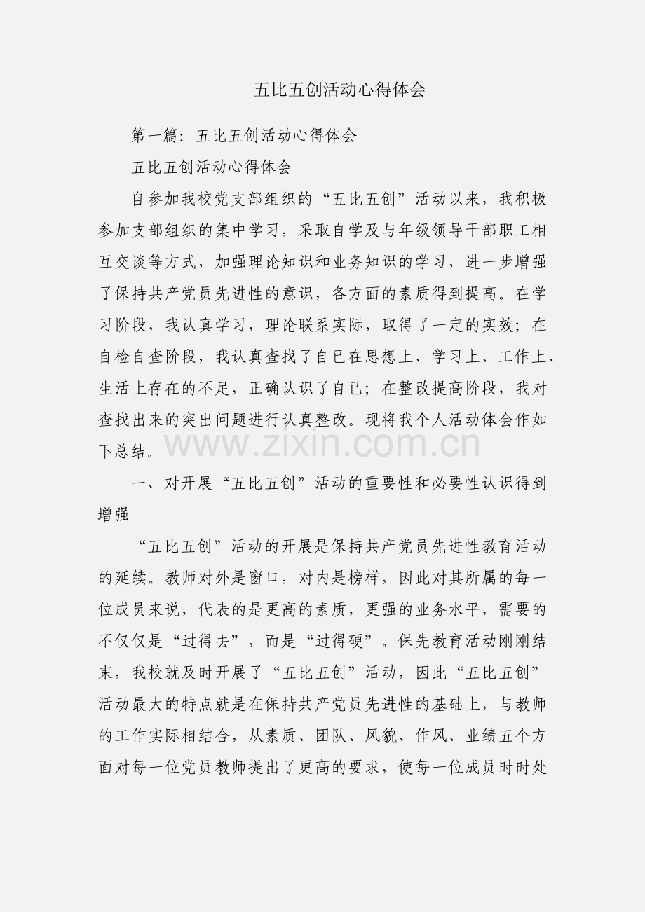 五比五创活动心得体会.docx_第1页