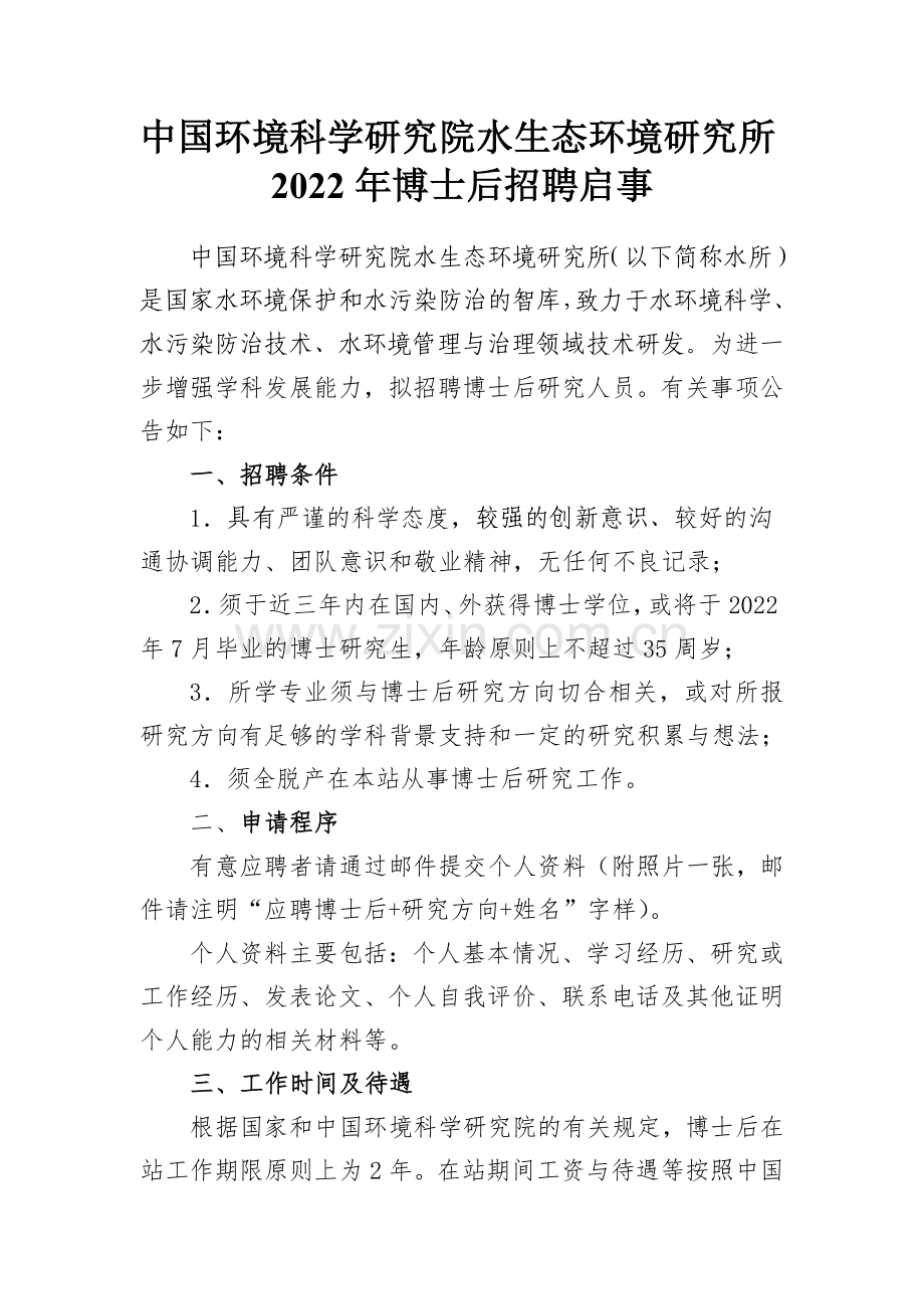 中国环境科学研究院水生态环境研究所2022年博士后招聘启事.docx_第1页