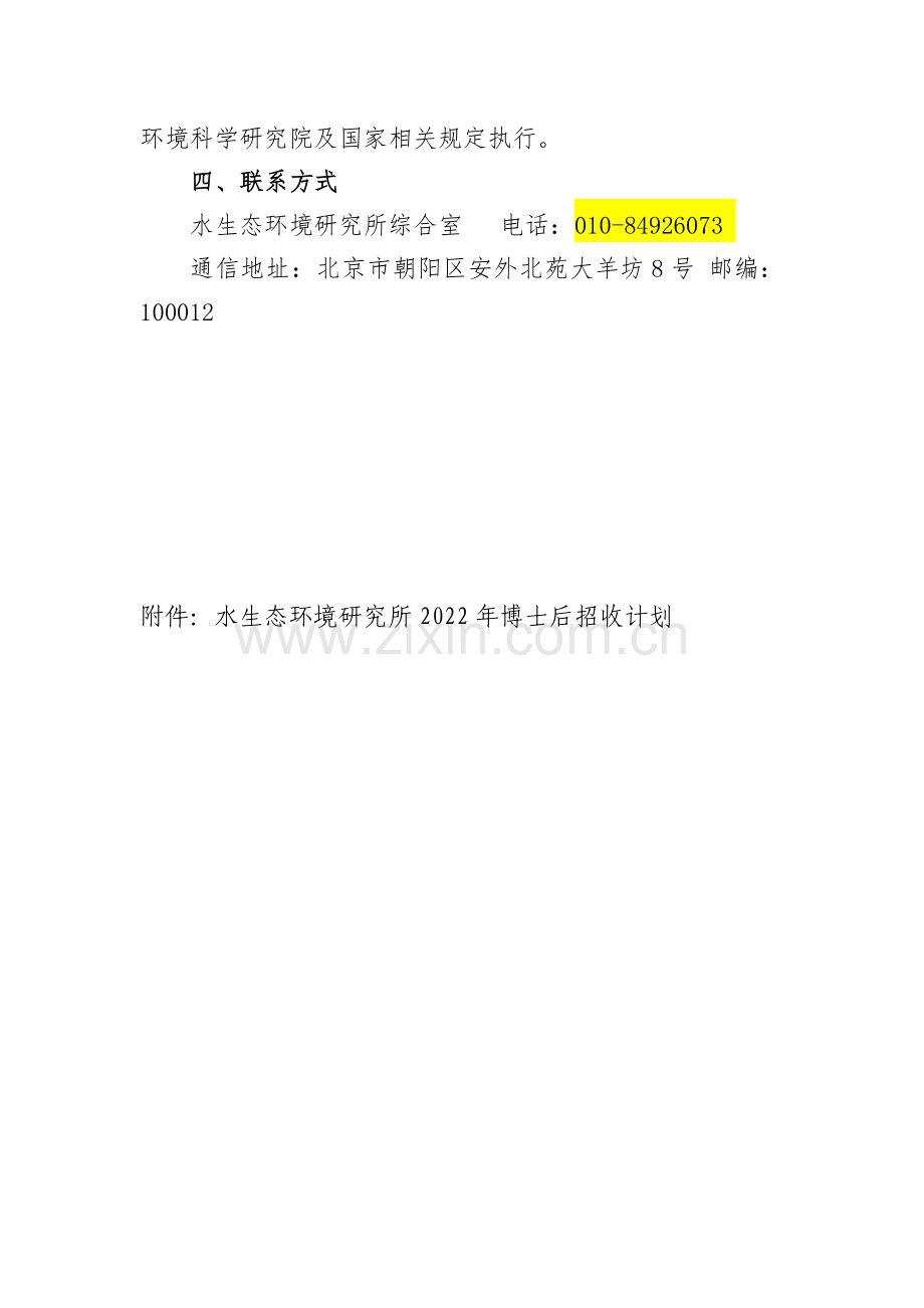 中国环境科学研究院水生态环境研究所2022年博士后招聘启事.docx_第2页