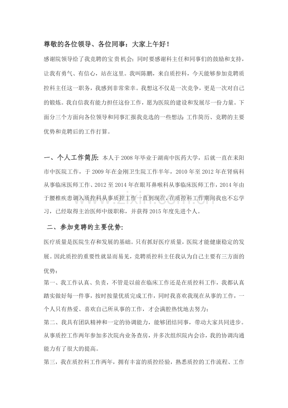 质控科主任竞聘演讲稿.doc_第1页