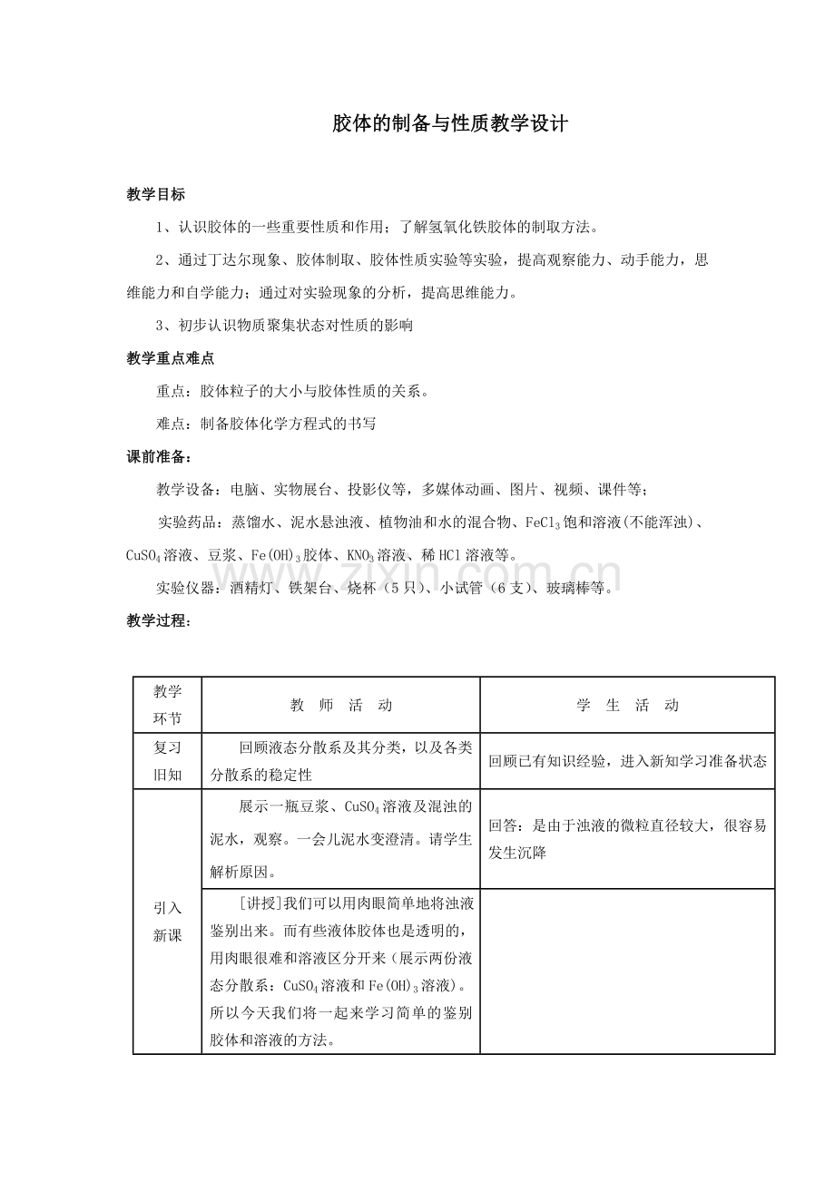 胶体的制备与性质教学设计.doc_第1页