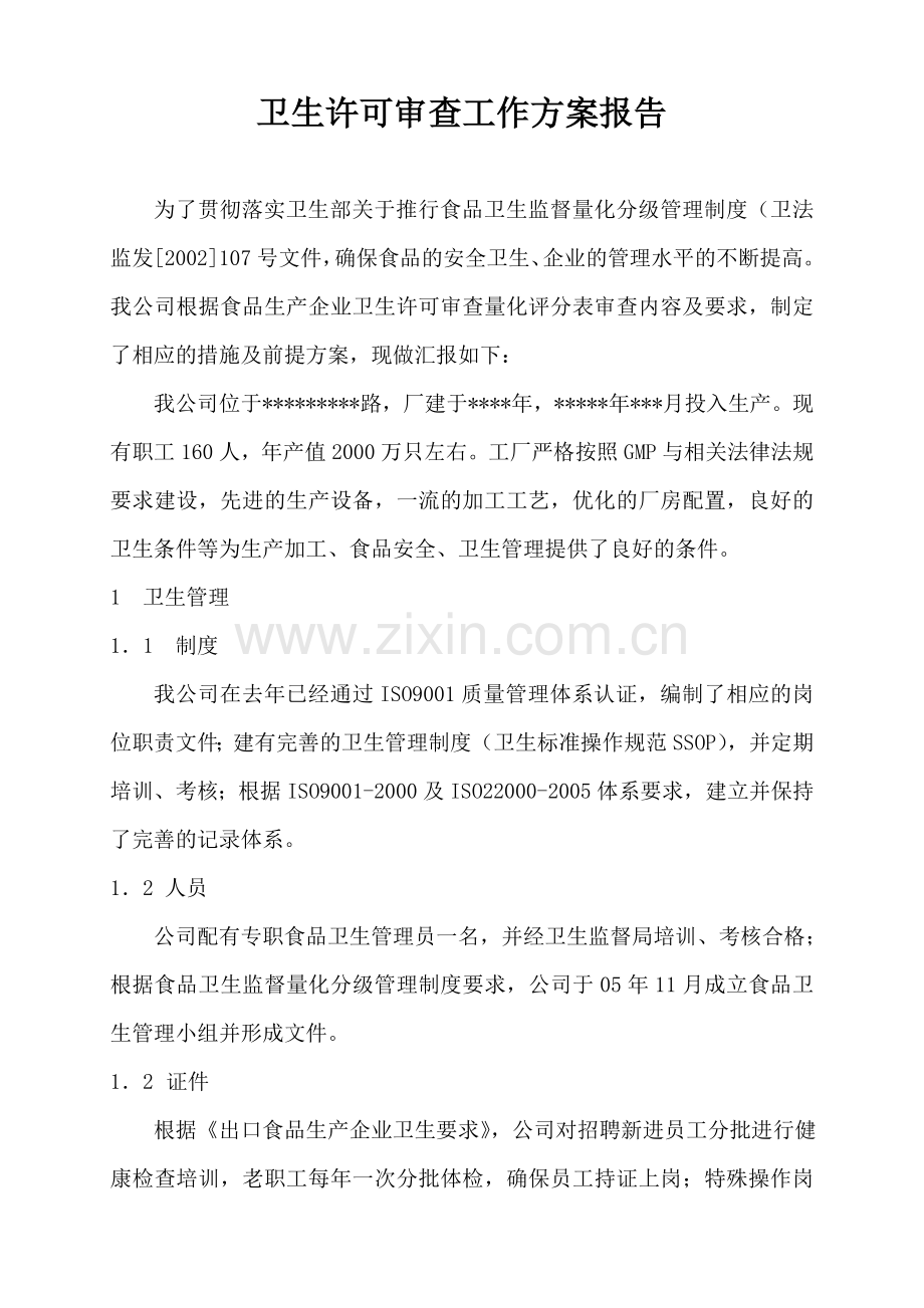 卫生许可审查工作方案报告.doc_第1页