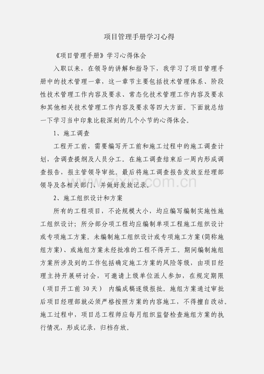 项目管理手册学习心得.docx_第1页