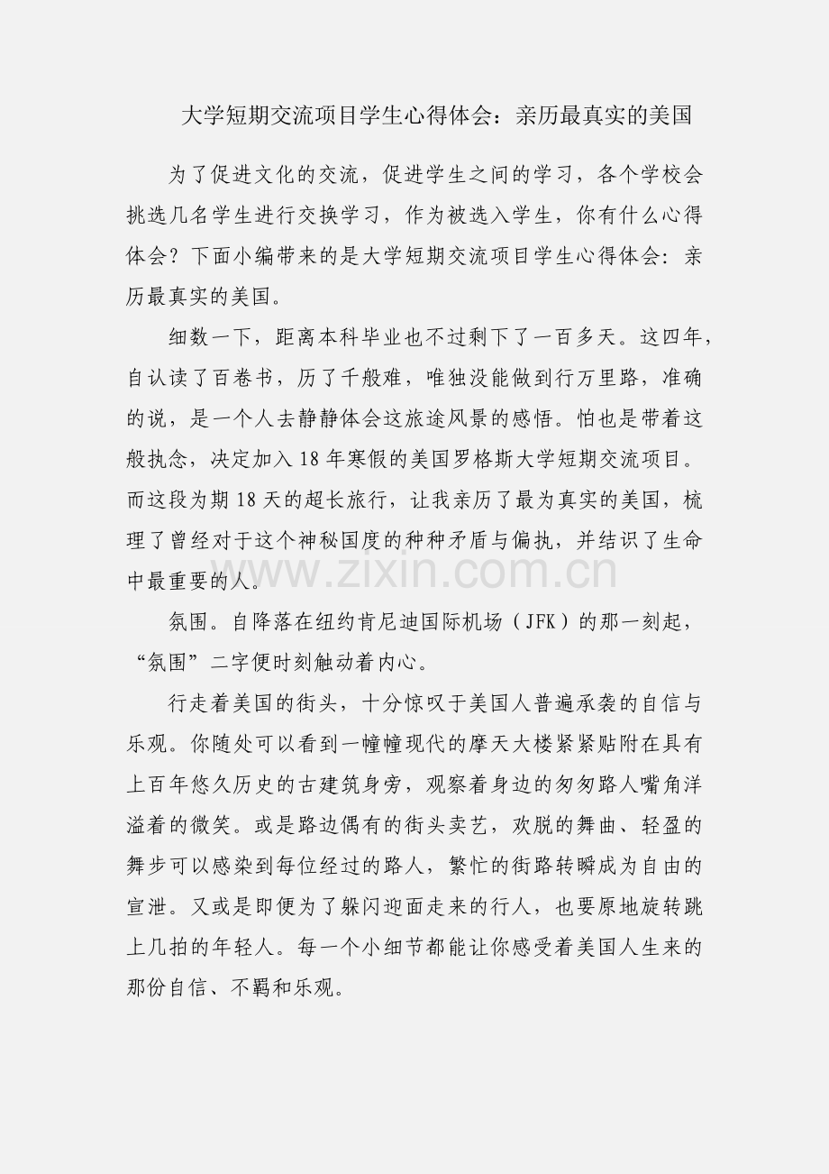 大学短期交流项目学生心得体会：亲历最真实的美国.docx_第1页