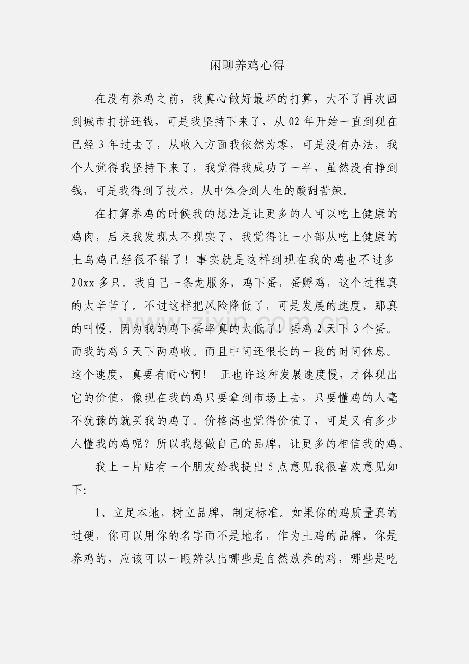闲聊养鸡心得.docx_第1页