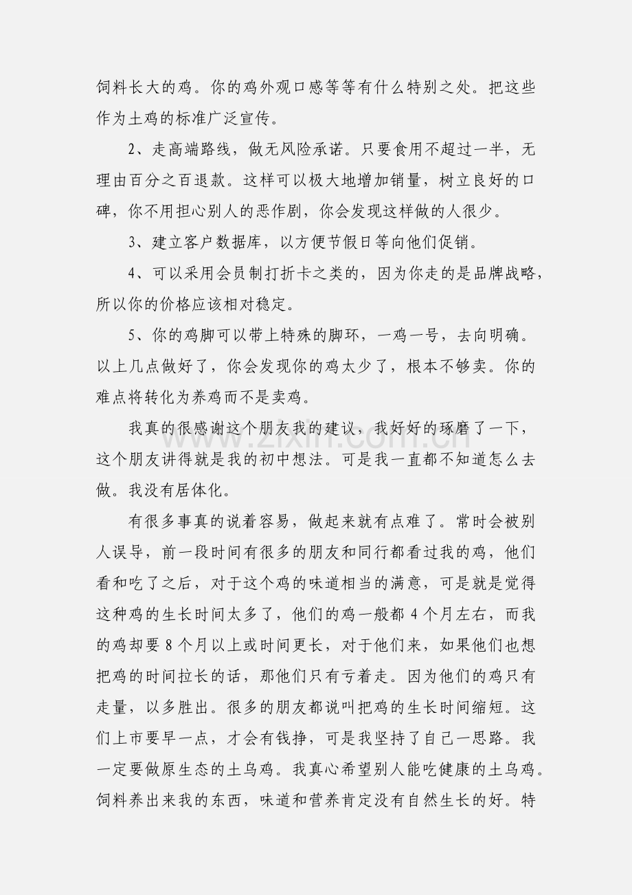 闲聊养鸡心得.docx_第2页