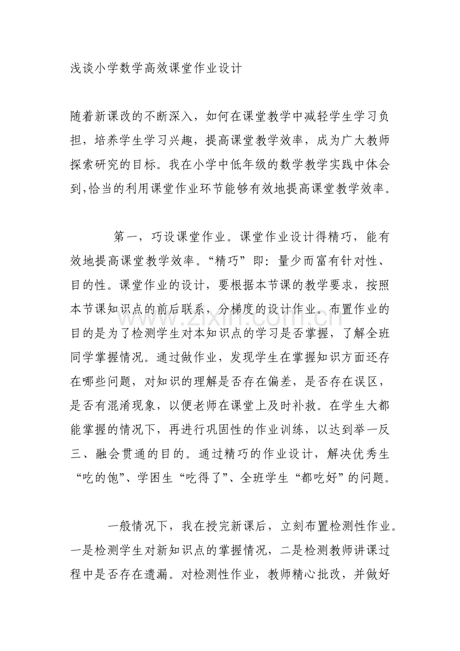 浅谈小学数学高效课堂作业设计.doc_第1页