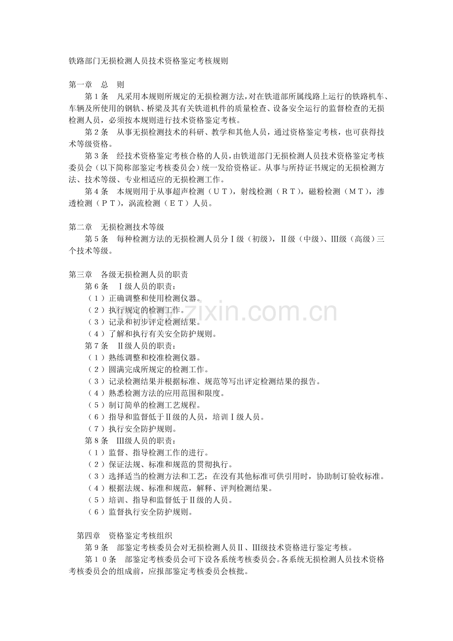 铁路部门无损检测人员技术资格鉴定考核规则.doc_第1页