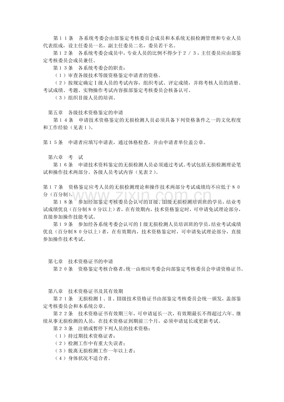 铁路部门无损检测人员技术资格鉴定考核规则.doc_第2页