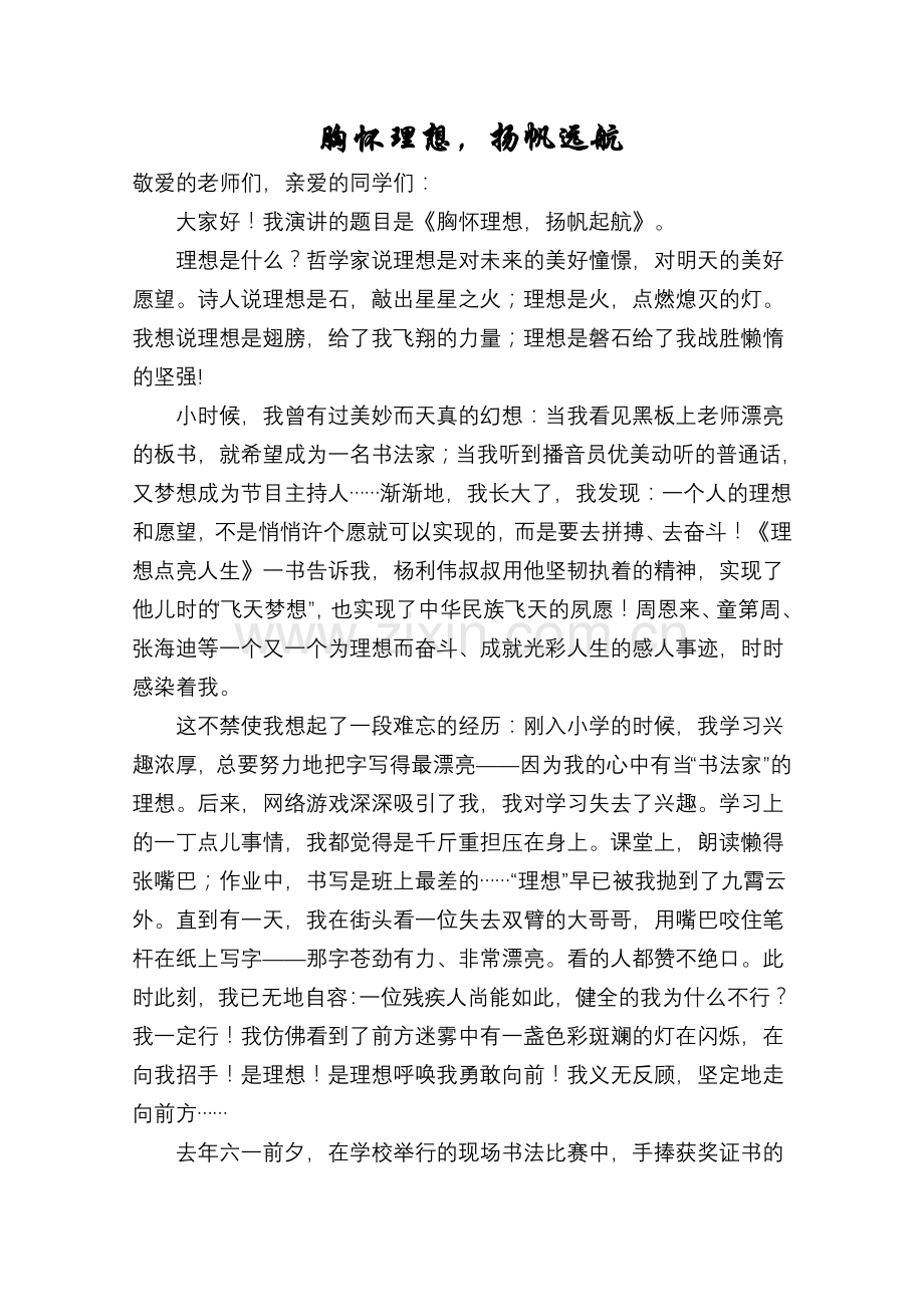 胸怀理想-扬帆远航.doc_第1页